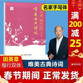 田英章字帖行书：教你一手好字-笔画偏旁+间架结构+唯美古典诗词/田英章教你学行书田英章行书学生成人手写体（套装共3册）