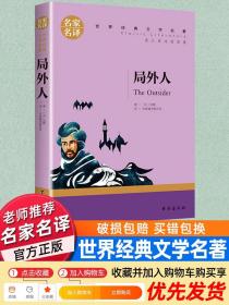 局外人 中小学生课外阅读书籍世界经典文学名著青少年儿童读物故事书名家名译原汁原味读原著