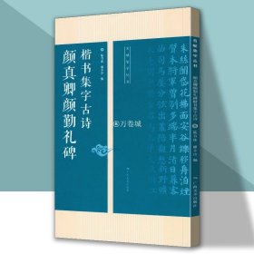 颜真卿勤礼碑楷书集字古诗/名帖集字丛书