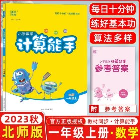 2023秋 通城学典 小学数学计算能手 一年级上册/1年级 北师版BS 小学生口算估算笔算速算心算运算巧算计算同步练习作业本测试题