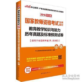 中公版·2017国家教师资格考试专用教材：教育教学知识与能力历年真题及标准预测试卷小学