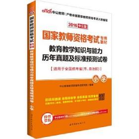 中公版·2017国家教师资格考试专用教材：教育教学知识与能力历年真题及标准预测试卷小学