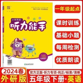 正版 2024版通成学典小学听力能手五年级英语下册外研版 一年级起同步听力训练题外研版WY一起点英语听力训练5年级教材同步听力练习册