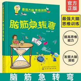 最强大脑思维训练 脑筋急转弯 7-15岁智力开发书籍 儿童青少年中小学生课外阅读逻辑思维训练寒暑假读物奥数数学拓展思维书籍 正版