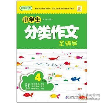 超级班2-小学生分类作文全辅导(4年级)