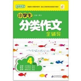 超级班2-小学生分类作文全辅导(4年级)