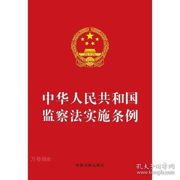 中华人民共和国监察法实施条例（32开红皮）