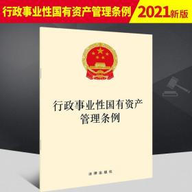 2021年3月版 行政事业性国有资产管理条例 32开黄皮单行本法规2021年4月施行行政事业性国有资产管理条例法规全文法律法规汇编全套