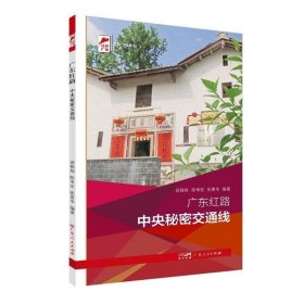 正版 出版社自营】广东红路.中央秘密交通线 邱锦炜陈申宏张勇华编著革命传统教育红色广东丛书广东人民出版社