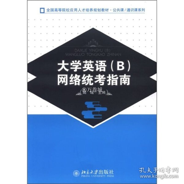 全国高等院校应用人才培养规划教材·公共课·通识课系列：大学英语（B）网络统考指南