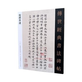 倪瓒墨迹 传世经典书法碑帖137原碑附释文 河北教育出版软笔毛笔成人临习练字帖法帖墨迹墓志图书籍