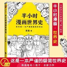 半小时漫画世界史