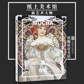 纸上美术馆穆夏：新艺术大师