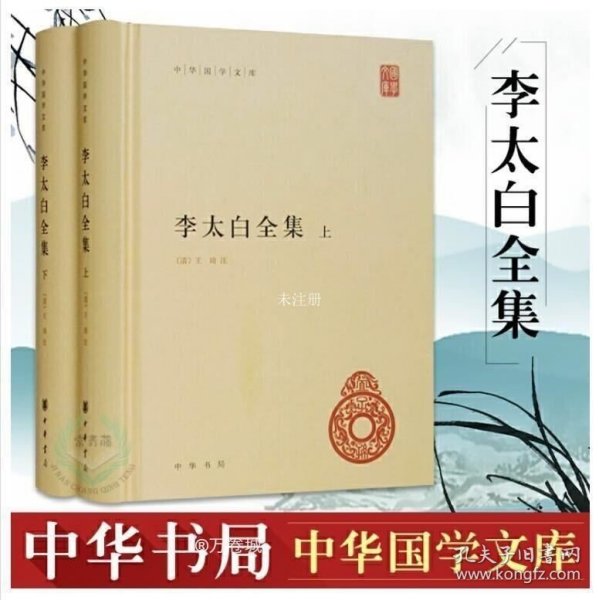 李太白全集(精)全两册--中华国学文库