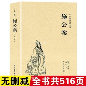 中国古典文学名著：施公案