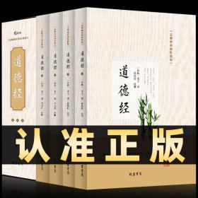 道德经（无障碍阅读珍藏版 套装共4册）