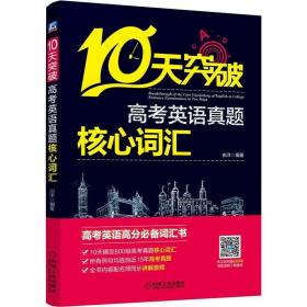 10天突破高考英语真题核心词汇