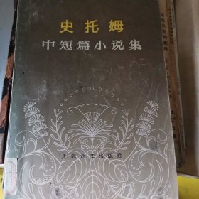 正版现货 史托姆中短篇小说集