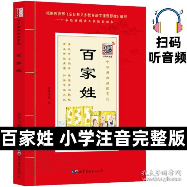 百家姓（诵国学经典品传统文化与圣贤为友与经典同行每日一读，受益一生中华经典诵读工程配