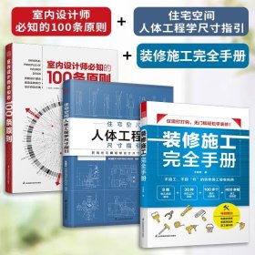 室内设计师必知的100条原则 室内设计室内设计师室原则室内设计灵感室内设计宝典室内设计理念人体工程学空间尺寸材料设计书