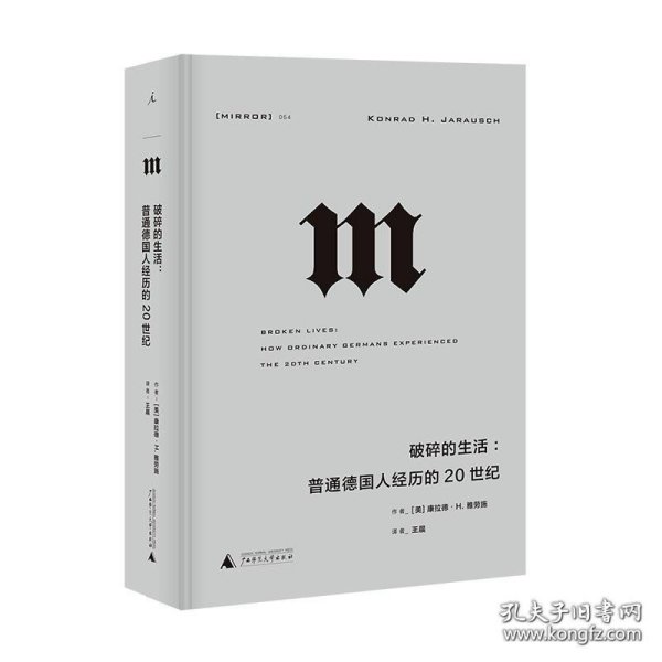 理想国译丛·破碎的生活：普通德国人经历的20世纪