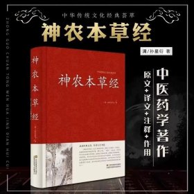 神农本草经[中医非物质文化遗产临床经典读本（第二辑）]