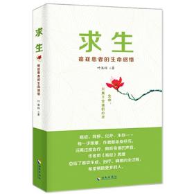 求生：癌症患者的生命感悟 用《易经》思维总结癌症生成治疗调理全过程癌症密码癌症通识课防癌抗癌吃法中医治癌书籍