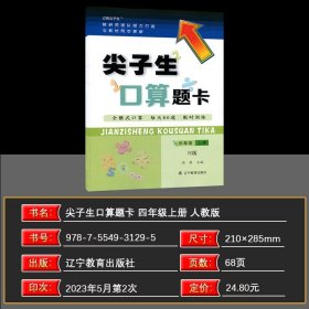 2023秋 尖子生口算题卡四年级上册人教版全横式口算每天80道限时训练   小学生4年级数学练习册 同步教材课本解读解析