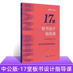 中公17堂板书设计指导课