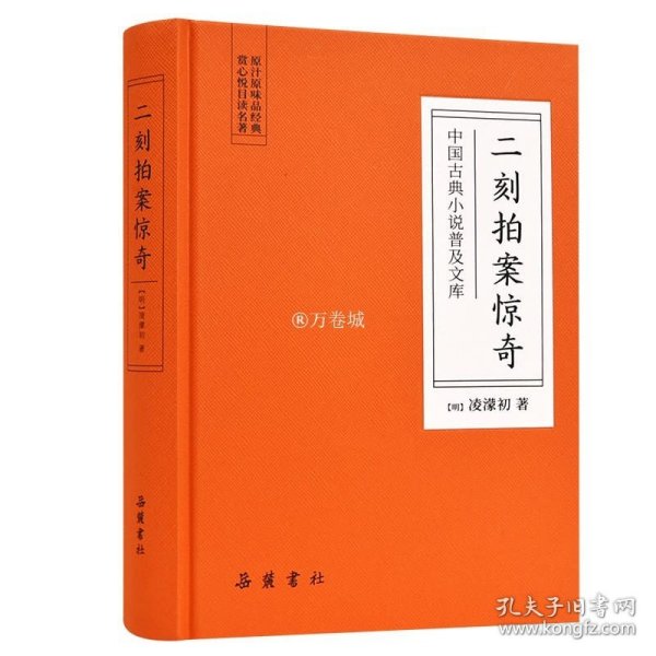 中国古典小说普及文库 二刻拍案惊奇 冯梦龙 明代小说 岳麓书社