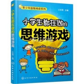 6-12岁 小学生都在做的思维游戏 青少年逻辑思维训练提高练习书 脑力提升的百科全书激发潜力的益智畅销书 化学工业出版社正版