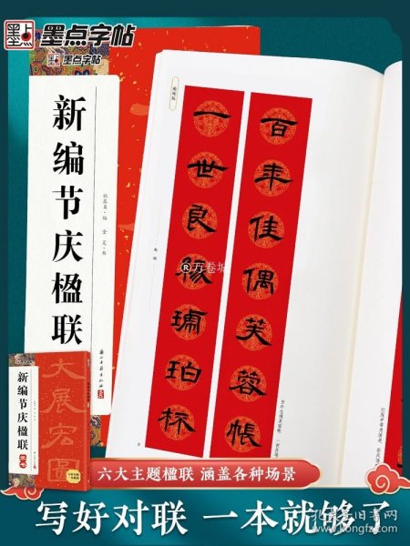 墨点字帖 新编节庆楹联隶书 中国传统民俗对联楹联隶书作可供书法爱好者选择