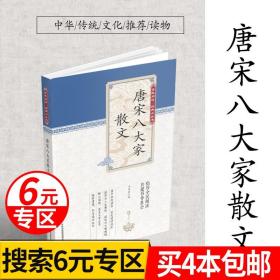 【6元专区】中华文史大观 唐宋八大家散文鉴赏诗词全集韩愈柳宗元欧阳修苏洵苏轼苏辙王安石曾巩唐宋八大家全集文集散文选读散文