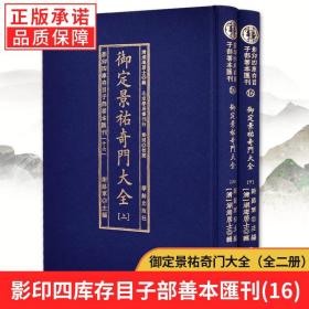 【现货正版】御定景祐奇门大全影印四库存目子部善本汇刊16（清）湖海居士辑 景祐秘纂阴阳一十八局奇门仙机遁甲符应经古本奇门