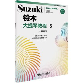 【国际版】铃木大提琴教程5册扫码版 新版铃木大提琴零基础自学初学者入门教学教材书曲谱琴谱乐谱五线谱 铃木镇一 人民音乐出版社