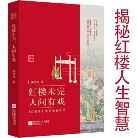 【正版】红楼未完，人间有戏 红楼梦里的人生哲学书籍