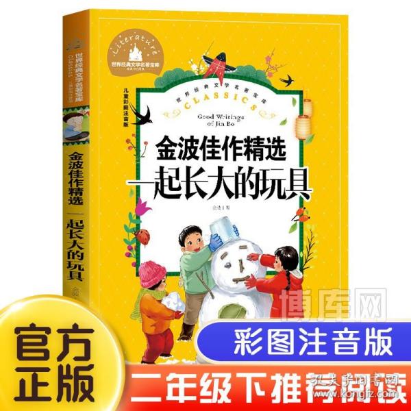 一起长大的玩具小学生一二三年级课外阅读书必读儿童文学彩图注音版世界经典文学少儿名著童话故事书