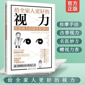 给全家人更好的视力：改善视力的神奇按摩法