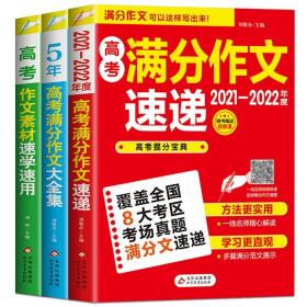 2021-2022 高考作文素材速学速用