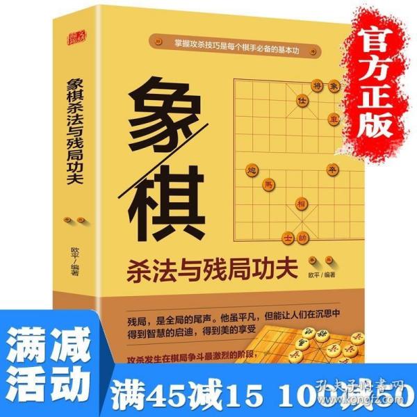 正版现货 【多本优惠】象棋杀法与残局功夫 中国象棋教程象棋入门与提高速成教材书象棋开局布局残局象棋棋谱象棋实战技巧指南象棋棋谱大全