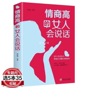 情商高的女人会说话（32开平装）