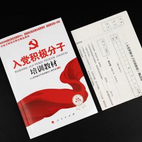 包邮现货2023年版入党积极分子培训教材附试卷答案人民出版社2022新编党员发展对象党务工作手册高校大学生学习教程考察表党建书籍