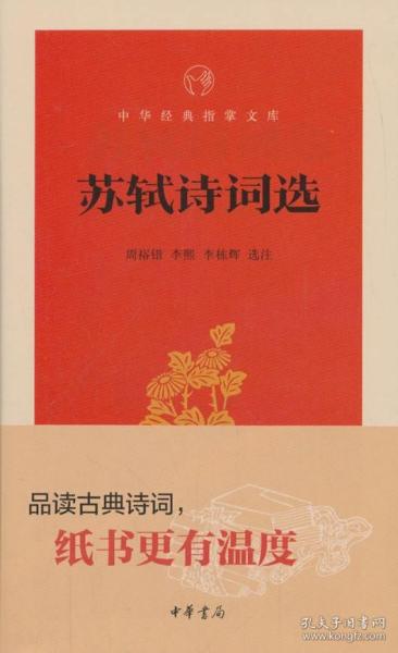 正版书籍 苏轼诗词选 中华书局 周裕锴 李熙 李栋辉 选注 中华经典指掌文库 苏轼词集 全集文集 ISBN:9787101131444