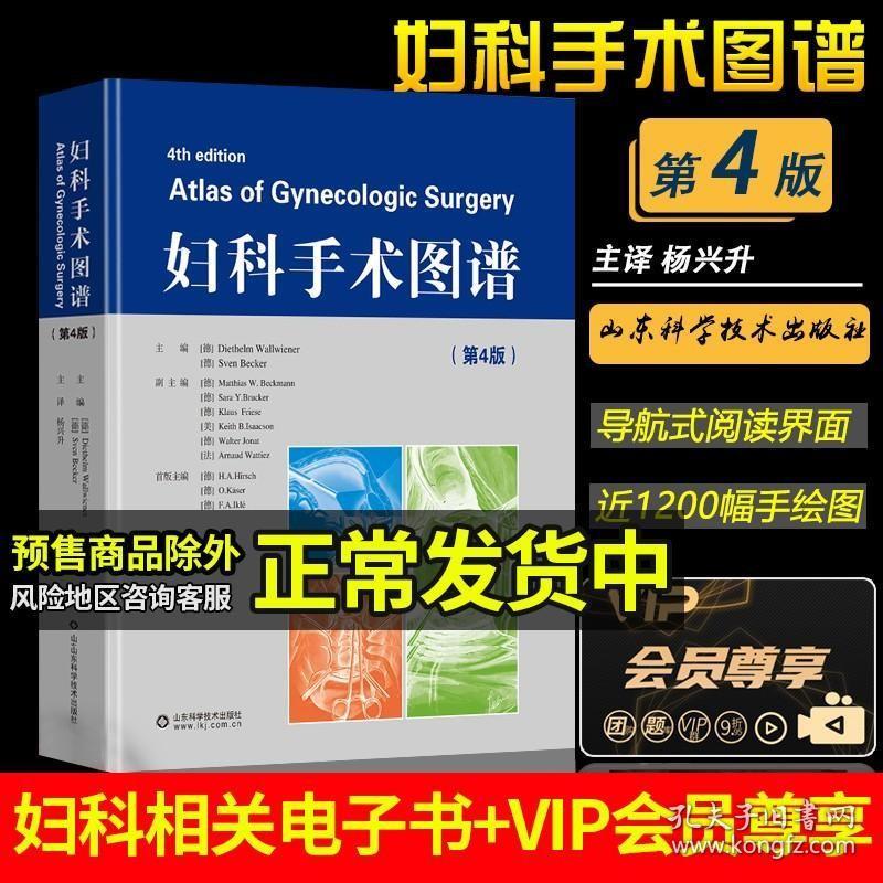 正版现货 妇科手术图谱 第四版4实用妇产科手术学临床妇产科学附件子宫外阴阴道盆底的经腹经阴和内镜手术方法低年资妇科住院医师书籍手册