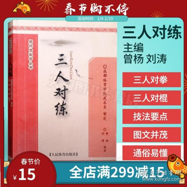 正版书籍 体育竞技书  三人对练 郑怀贤武学丛书 曾扬 三人对拳基本方法与组合动作 三人对棍基本方法与组合动作 9787500945970