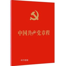 正版现货 中国共产党章程 十八大党章 十八大新党章新内容 十八大新修订 64开口袋本 党员学习书籍 人民出版社 世纪出版