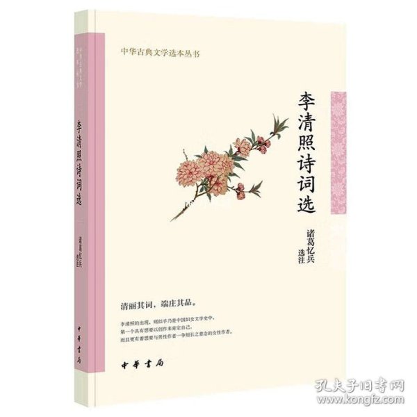 李清照诗词选（中华古典文学选本丛书）