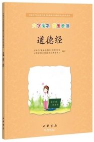 道德经·中国孔子基金会传统文化教育分会测评指定校本教材