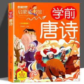 幼儿学前启蒙幼小衔接：学前唐诗（彩图注音版）幼儿班基础入门学前教育