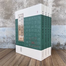 中国历代书法珍品 隶书(全4册)魏晋南北篇+汉代篇+唐宋元明篇+清代篇 毛笔书法碑帖字帖练字习字艺术资料